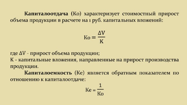 Показатели объема характеризуют. Показатель капиталоемкости формула. Капиталоотдача формула. Капиталоотдача основных средств. Коэффициент капиталоемкости формула по балансу.