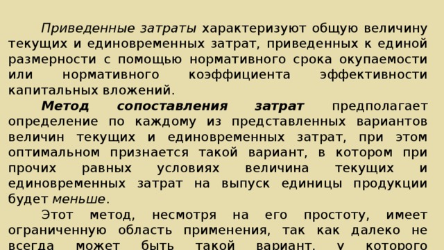 Затраты характеризуют. Метод приведенных затрат. Совокупная величина продукта производства характеризуется.