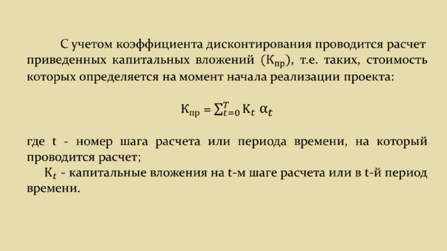 Момент начала работ. Расчет капитальных вложений. Увеличение капитальных вложений. Дисконтированные капитальные вложения. Методы расчета капитальных вложений.