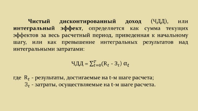 Накопленный дисконтированный эффект по инвестиционному проекту за расчетный период называется