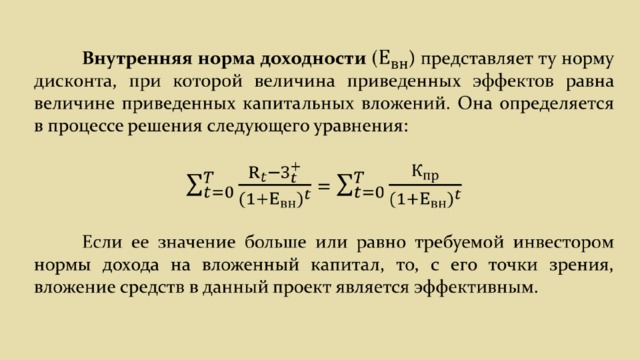 Показатель внутренней нормы доходности инвестиционного проекта означает