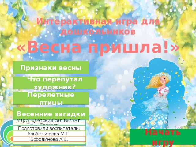 Интерактивная игра "Весна пришла!"