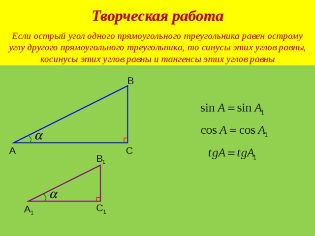 Синус угла треугольника равен. Косинус одного угла равен синусу другого угла. Синус одного угла равен косинусу другого. Синус острого угла равен косинусу другого острого угла. Синус одного острого угла треугольника равен косинусу.