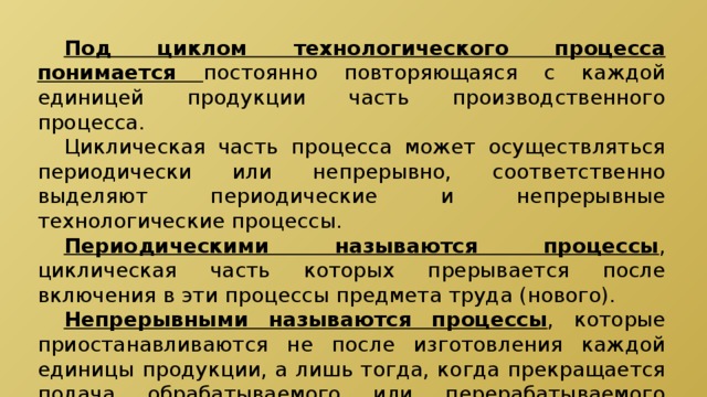 Организация непрерывного технологического процесса. Непрерывный и периодический Технологический процесс. Периодические производственные процессы. Под элементом производственного процесса подразумевается.