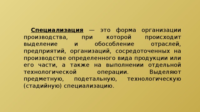 Специализация производства. Криминальной специализации. Организация сосредоточившая. Основная часть производства сосредоточена в. Специализация это в географии 9 класс.