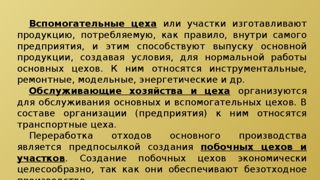 Вспомогательные цеха. Вспомогательные цеха предприятия. Вспомогательные цеха примеры. Назначение вспомогательных цехов.