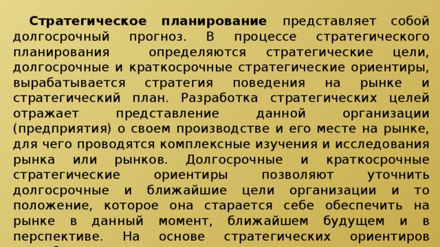 Планирование деятельности организации как функция управления