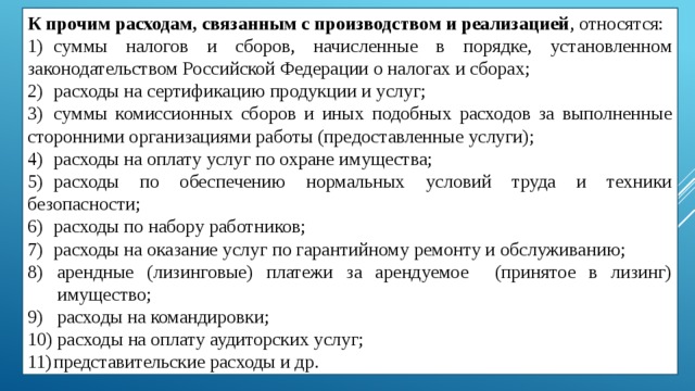 Расходы связанные с реализацией. К прочим расходам связанным с реализацией относятся. Прочих расходов, связанных с производством и реализацией. Расходы на производство и реализацию. Расходы, связанные с производством и реализацией суммы,.