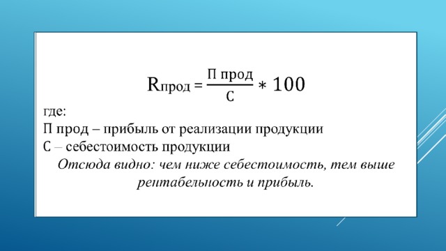 Себестоимость и рентабельность презентация. Норма прибыли и рентабельность. Себестоимость + прибыль =. Отношение себестоимости к выручке от реализации это. R прод формула.