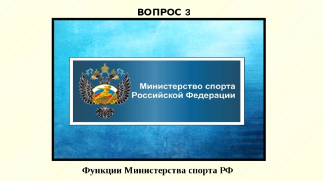 ВОПРОС 3  Функции Министерства спорта РФ 