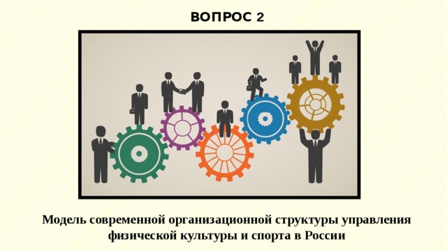 ВОПРОС 2 Модель современной организационной структуры управления физической культуры и спорта в России 