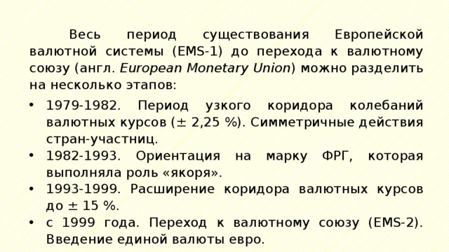 Период узкого коридора колебаний валютных курсов 2 25 симметричные действия стран участниц