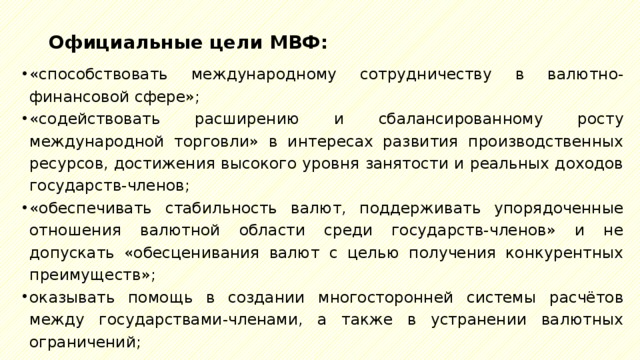 Официальные цели. МВФ цели и задачи. Официальные цели МВФ. Международный валютный фонд цели. МВФ цели и задачи кратко.