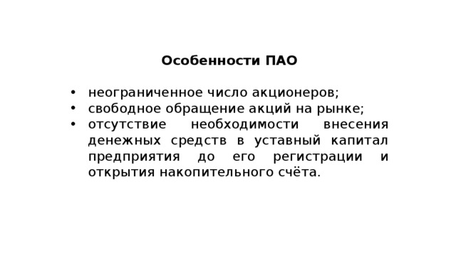 Неограниченное количество. Особенности ПАО. Особенности публичного акционерного общества. Неограниченное число акционеров. В публичном акционерном обществе число акционеров.