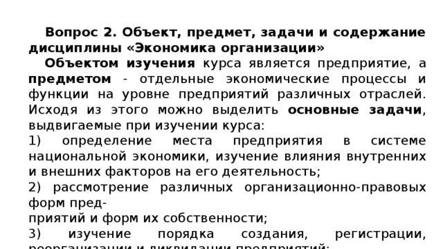 Экономика организации предмет изучения