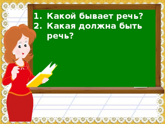 Какой бывает речь? Какая должна быть речь? 