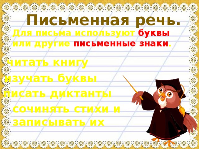 Устная речь и письменная речь 1 класс презентация школа россии