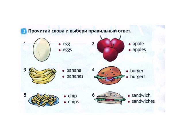 Burgers произношение. Прочитай слова и выбери правильный ответ Egg Eggs Banana Bananas. Бургеры транскрипция на английском. Сделай подписи к рисункам Eggs. Гамбургер по английскому произношение.