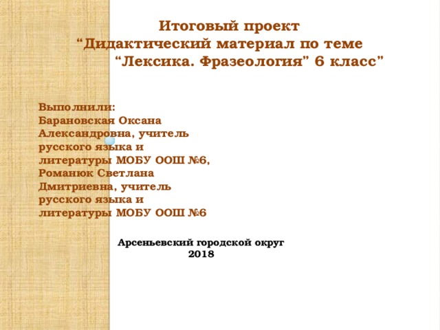 Тема лексика 6 класс. Лексикология и фразеология 6 класс. Дидактика по теме лексика. Тема лексика 6 класс русский язык. Тест по лексике и фразеологии.