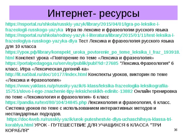 Лексика тест 8 класс. Урок путешествие по лексике. Урок в 6 классе лексика и фразеология повторение. Лексика за 6 класс. Текст по теме лексика 6 класс.