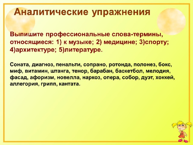 Выпишите профессионализмы. Виды упражнений аналитические.