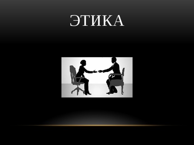 Этика 