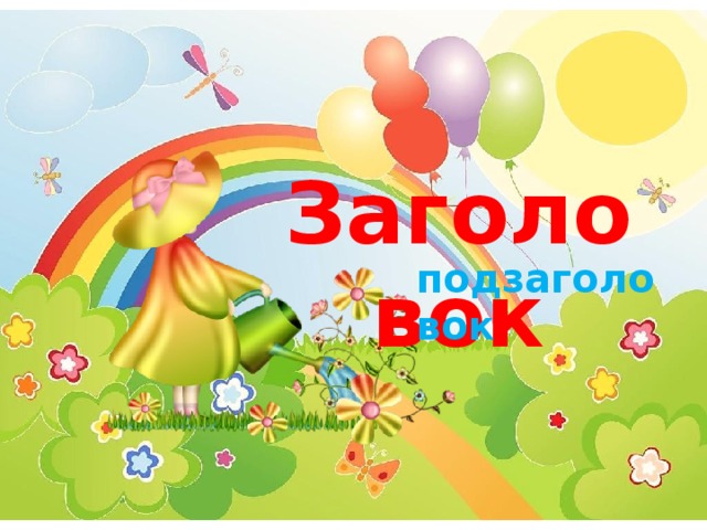 Заголовок подзаголовок 