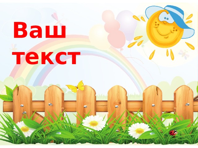 Ваш текст 