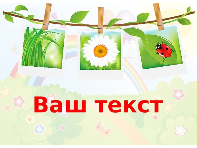 Ваш текст 