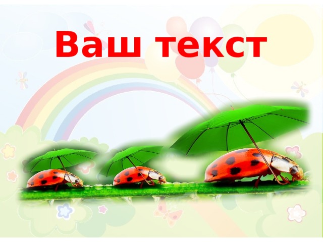 Ваш текст 
