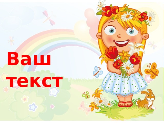 Ваш текст 