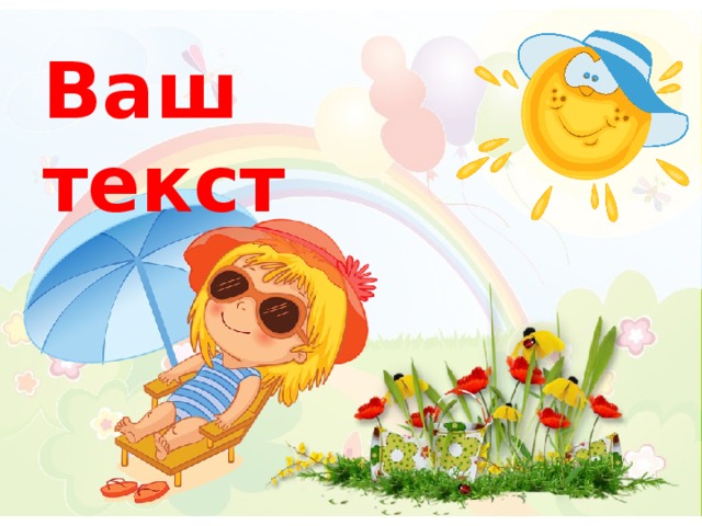 Ваш текст 