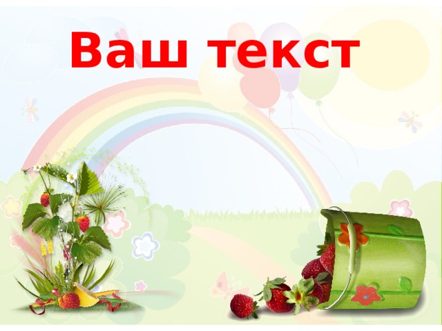 Ваш текст 