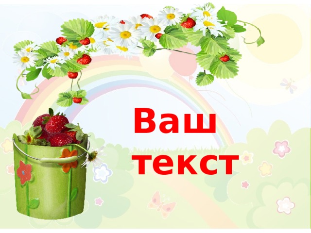 Ваш текст 