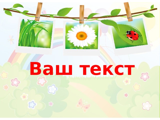 Ваш текст 