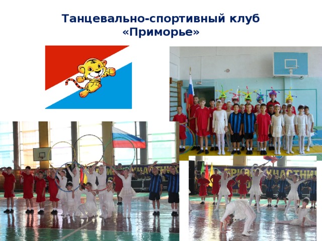 Танцевально-спортивный клуб  «Приморье» 