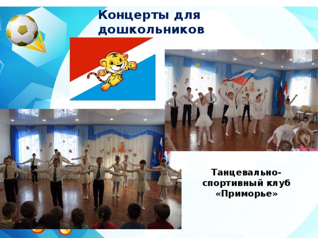Концерты для дошкольников Танцевально-спортивный клуб «Приморье» 