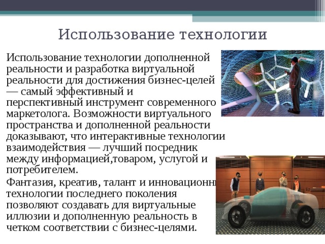 Применение технологий. Технологии виртуальной и дополненной реальности. Дополненная реальность презентация. Принцип дополненной реальности. Перспективы использования виртуальной и дополненной реальности.