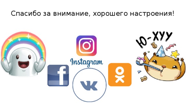 Спасибо за внимание, хорошего настроения! 