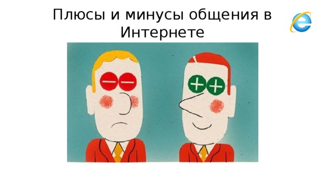 Плюсы и минусы общения в Интернете 