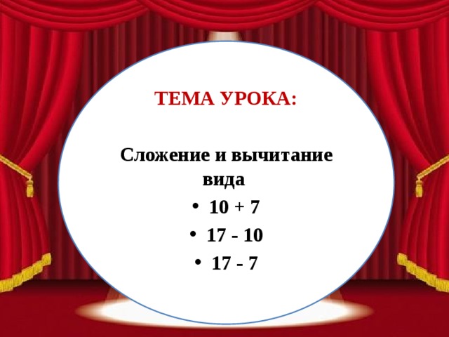 Семь 17. Сложение и вычитание вида 10+7 17-7. Примеры вида 10+7 17-7 17-10. Презентация на тему 10+7 17-7 17-10. Слоение и вычитания типа 10 + 7 17-10.