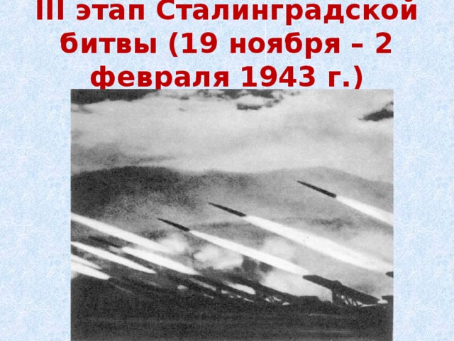 III этап Сталинградской битвы (19 ноября – 2 февраля 1943 г.)