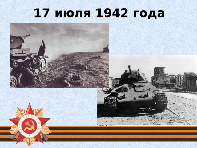 17 июля 1942 года