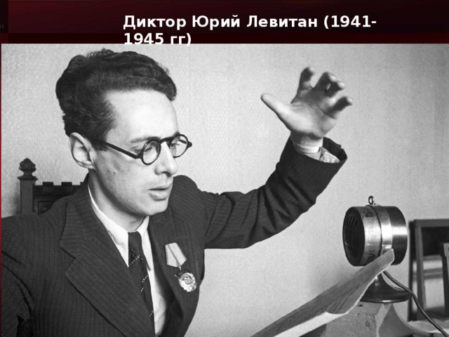 Диктор Юрий Левитан (1941-1945 гг)