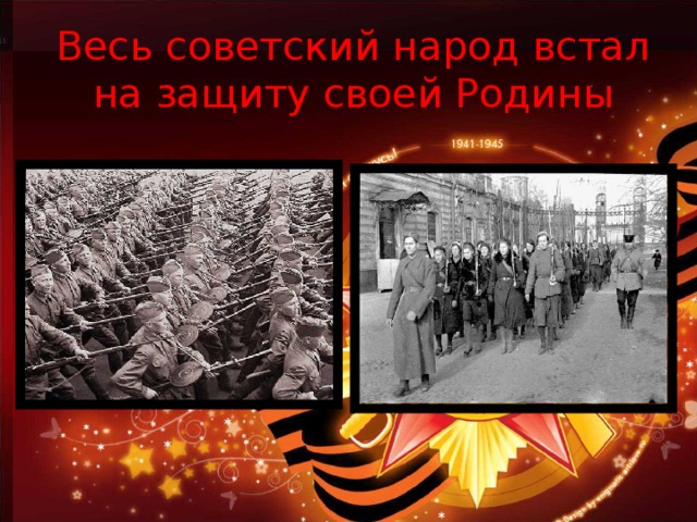 Весь советский народ встал на защиту своей Родины