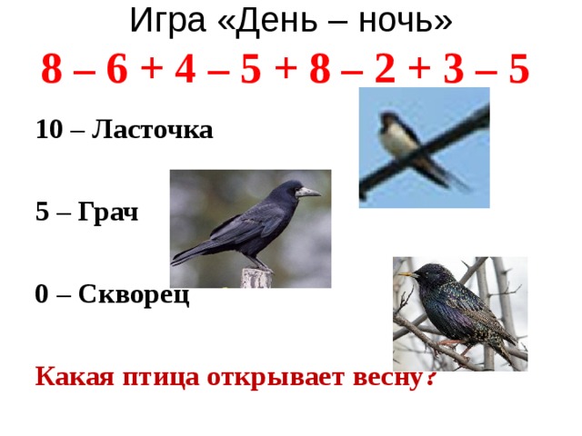 В диаграмме наглядно показано во сколько раз масса ласточки и масса стрижа меньше массы скворца