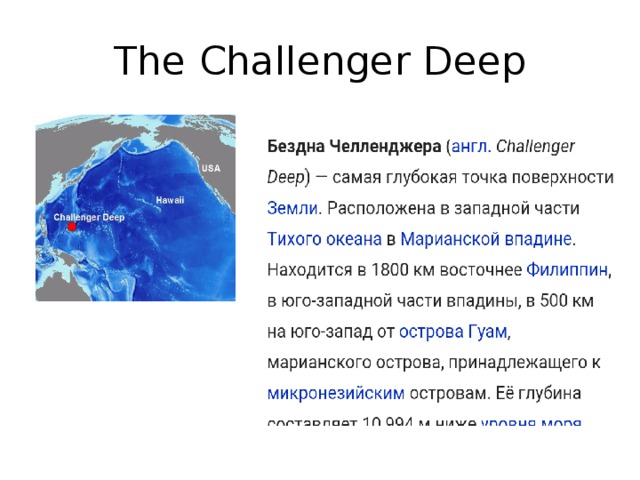 Deep перевод. Challenger Deep. The Challenger Deep перевод на русский. Challenger Deep перевод. Бездна Челленджера в Марианском жёлобе.