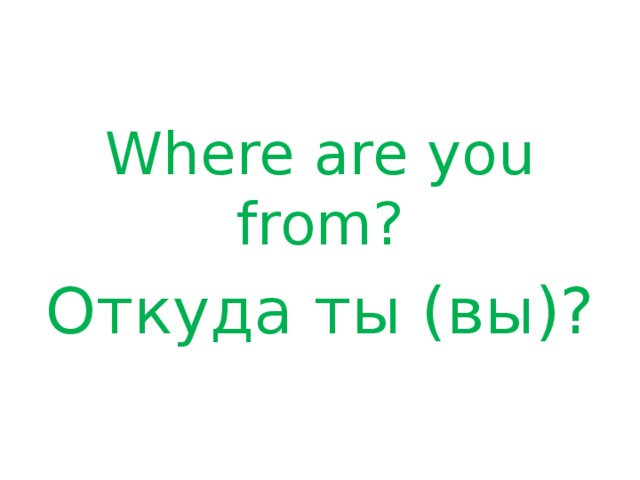 Thanks where are you from. Where are you from. Where are you from 2 класс. Where is where are 2 класс. Where is where are 2 класс презентация.