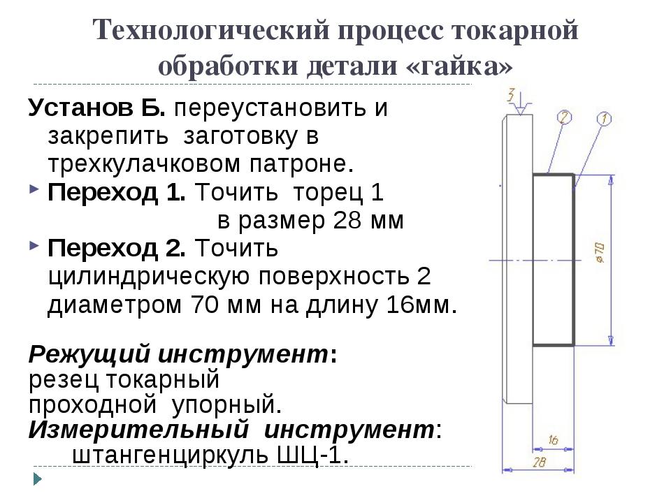 Технологический процесс обработки. Технологический процесс гайки на токарном станке. Технологическая карта изготовления гайки на токарном станке. Технологический процесс изготовления детали на токарном станке. Техпроцесс изготовления гайки на токарном станке.