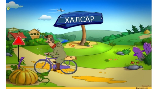 ХАЛСАР 